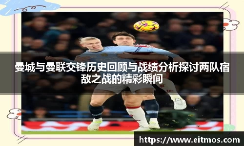 曼城与曼联交锋历史回顾与战绩分析探讨两队宿敌之战的精彩瞬间