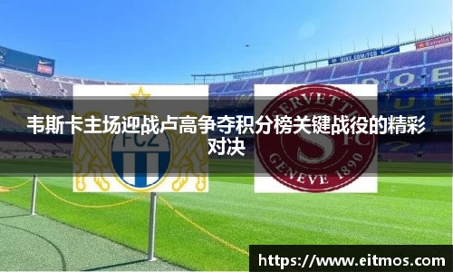 韦斯卡主场迎战卢高争夺积分榜关键战役的精彩对决