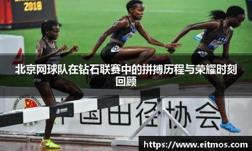 北京网球队在钻石联赛中的拼搏历程与荣耀时刻回顾