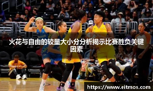 火花与自由的较量大小分分析揭示比赛胜负关键因素