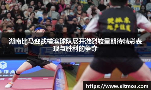 湖南比马迎战横滨球队展开激烈较量期待精彩表现与胜利的争夺